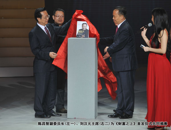 陳昌智副委員長、劉漢元主席為《財(cái)富之上》首發(fā)儀式共同揭幕